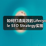 如何打造高效的Lifecycle SEO Strategy实现用户持续互动(图4) 如何打造高效的Lifecycle SEO Strategy实现用户持续互动(图4)