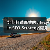如何打造高效的Lifecycle SEO Strategy实现用户持续互动(图1) 如何打造高效的Lifecycle SEO Strategy实现用户持续互动(图1)
