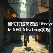 如何打造高效的Lifecycle SEO Strategy实现用户持续互动(图2) 如何打造高效的Lifecycle SEO Strategy实现用户持续互动(图2)