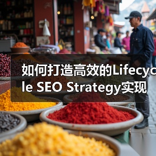 如何打造高效的Lifecycle SEO Strategy实现用户持续互动(图3) 如何打造高效的Lifecycle SEO Strategy实现用户持续互动(图3)
