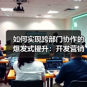 如何实现跨部门协作的爆发式提升:开发营销内容的团队配合秘籍(图3) 如何实现跨部门协作的爆发式提升:开发营销内容的团队配合秘籍(图3)