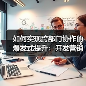 如何实现跨部门协作的爆发式提升:开发营销内容的团队配合秘籍(图4) 如何实现跨部门协作的爆发式提升:开发营销内容的团队配合秘籍(图4)