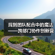 找到团队配合中的魔法——跨部门协作创新营销内容的秘密武器(图1) 找到团队配合中的魔法——跨部门协作创新营销内容的秘密武器(图1)