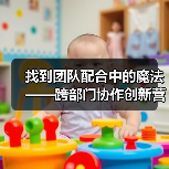 找到团队配合中的魔法——跨部门协作创新营销内容的秘密武器(图4) 找到团队配合中的魔法——跨部门协作创新营销内容的秘密武器(图4)