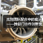 找到团队配合中的魔法——跨部门协作创新营销内容的秘密武器(图2) 找到团队配合中的魔法——跨部门协作创新营销内容的秘密武器(图2)