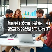 如何打破部门壁垒,打造高效的跨部门协作开发营销内容(图3) 如何打破部门壁垒,打造高效的跨部门协作开发营销内容(图3)