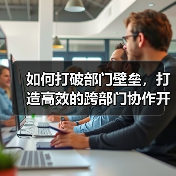 如何打破部门壁垒,打造高效的跨部门协作开发营销内容(图2) 如何打破部门壁垒,打造高效的跨部门协作开发营销内容(图2)