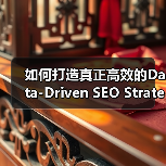 如何打造真正高效的Data-Driven SEO Strategy:从分析到效果验证(图1) 如何打造真正高效的Data-Driven SEO Strategy:从分析到效果验证(图1)