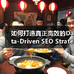如何打造真正高效的Data-Driven SEO Strategy:从分析到效果验证(图2) 如何打造真正高效的Data-Driven SEO Strategy:从分析到效果验证(图2)