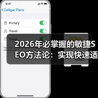 2026年必掌握的敏捷SEO方法论:实现快速适应的秘籍(图3) 2026年必掌握的敏捷SEO方法论:实现快速适应的秘籍(图3)
