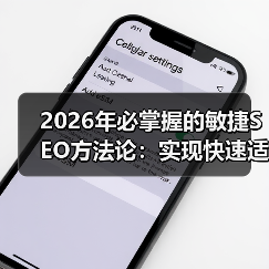 2026年必掌握的敏捷SEO方法论:实现快速适应的秘籍(图1) 2026年必掌握的敏捷SEO方法论:实现快速适应的秘籍(图1)