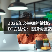 2026年必掌握的敏捷SEO方法论:实现快速适应的秘籍(图4) 2026年必掌握的敏捷SEO方法论:实现快速适应的秘籍(图4)