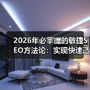 2026年必掌握的敏捷SEO方法论:实现快速适应的秘籍(图2) 2026年必掌握的敏捷SEO方法论:实现快速适应的秘籍(图2)
