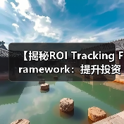 【揭秘ROI Tracking Framework:提升投资回报的全新指标体系】(图3) 【揭秘ROI Tracking Framework:提升投资回报的全新指标体系】(图3)