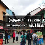 【揭秘ROI Tracking Framework:提升投资回报的全新指标体系】(图2) 【揭秘ROI Tracking Framework:提升投资回报的全新指标体系】(图2)