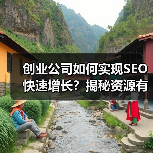创业公司如何实现SEO快速增长?揭秘资源有限环境下的突破之道(图1) 创业公司如何实现SEO快速增长?揭秘资源有限环境下的突破之道(图1)