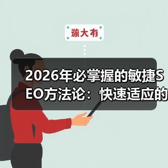 2026年必掌握的敏捷SEO方法论:快速适应的秘密武器(图2) 2026年必掌握的敏捷SEO方法论:快速适应的秘密武器(图2)