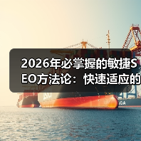 2026年必掌握的敏捷SEO方法论:快速适应的秘密武器(图3) 2026年必掌握的敏捷SEO方法论:快速适应的秘密武器(图3)