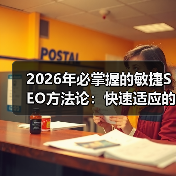 2026年必掌握的敏捷SEO方法论:快速适应的秘密武器(图1) 2026年必掌握的敏捷SEO方法论:快速适应的秘密武器(图1)