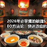 2026年必掌握的敏捷SEO方法论:快速适应的秘密武器(图4) 2026年必掌握的敏捷SEO方法论:快速适应的秘密武器(图4)