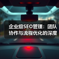企业级SEO管理:团队协作与流程优化的深度策略(图1) 企业级SEO管理:团队协作与流程优化的深度策略(图1)