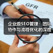 企业级SEO管理:团队协作与流程优化的深度策略(图3) 企业级SEO管理:团队协作与流程优化的深度策略(图3)