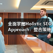 全面掌握Holistic SEO Approach:整合策略革新你的排名(图2) 全面掌握Holistic SEO Approach:整合策略革新你的排名(图2)