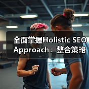 全面掌握Holistic SEO Approach:整合策略革新你的排名(图4) 全面掌握Holistic SEO Approach:整合策略革新你的排名(图4)