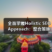 全面掌握Holistic SEO Approach:整合策略革新你的排名(图3) 全面掌握Holistic SEO Approach:整合策略革新你的排名(图3)