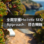 全面掌握Holistic SEO Approach:整合策略革新你的排名(图1) 全面掌握Holistic SEO Approach:整合策略革新你的排名(图1)