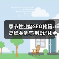 季节性业务SEO秘籍:高峰准备与持续优化全攻略(图2) 季节性业务SEO秘籍:高峰准备与持续优化全攻略(图2)