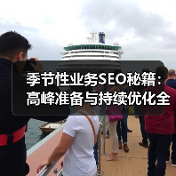 季节性业务SEO秘籍:高峰准备与持续优化全攻略(图4) 季节性业务SEO秘籍:高峰准备与持续优化全攻略(图4)
