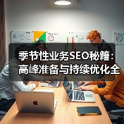 季节性业务SEO秘籍:高峰准备与持续优化全攻略(图1) 季节性业务SEO秘籍:高峰准备与持续优化全攻略(图1)