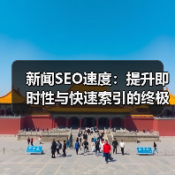 新闻SEO速度:提升即时性与快速索引的终极攻略(图4) 新闻SEO速度:提升即时性与快速索引的终极攻略(图4)