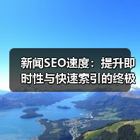 新闻SEO速度:提升即时性与快速索引的终极攻略(图2) 新闻SEO速度:提升即时性与快速索引的终极攻略(图2)