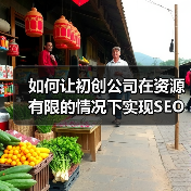 如何让初创公司在资源有限的情况下实现SEO快速增长(图4) 如何让初创公司在资源有限的情况下实现SEO快速增长(图4)