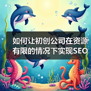 如何让初创公司在资源有限的情况下实现SEO快速增长(图3) 如何让初创公司在资源有限的情况下实现SEO快速增长(图3)