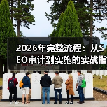 2026年完整流程:从SEO审计到实施的实战指南(图4) 2026年完整流程:从SEO审计到实施的实战指南(图4)