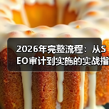 2026年完整流程:从SEO审计到实施的实战指南(图2) 2026年完整流程:从SEO审计到实施的实战指南(图2)