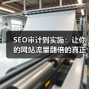 SEO审计到实施:让你的网站流量翻倍的真正关键(图2) SEO审计到实施:让你的网站流量翻倍的真正关键(图2)