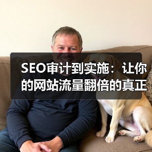 SEO审计到实施:让你的网站流量翻倍的真正关键(图1) SEO审计到实施:让你的网站流量翻倍的真正关键(图1)