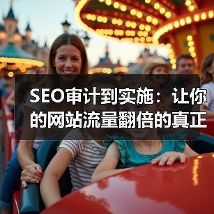 SEO审计到实施:让你的网站流量翻倍的真正关键(图3) SEO审计到实施:让你的网站流量翻倍的真正关键(图3)