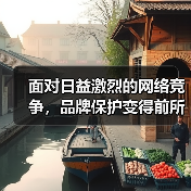面对日益激烈的网络竞争,品牌保护变得前所未有的重要。特别是在搜索引擎优化(SEO)领域,Negative SEO攻势如影随形,成为威胁品牌断崖式下跌的隐形杀手。(图1) 面对日益激烈的网络竞争,品牌保护变得前所未有的重要。特别是在搜索引擎优化(SEO)领域,Negative SEO攻势如影随形,成为威胁品牌断崖式下跌的隐形杀手。(图1)