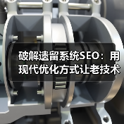 破解遗留系统SEO:用现代优化方式让老技术焕发新生命(图4) 破解遗留系统SEO:用现代优化方式让老技术焕发新生命(图4)