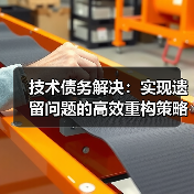 技术债务解决:实现遗留问题的高效重构策略揭秘(图4) 技术债务解决:实现遗留问题的高效重构策略揭秘(图4)