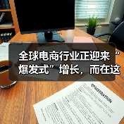 全球电商行业正迎来“爆发式”增长,而在这背后,规模与细节的把控成为决定成败的关键。你是否曾在运营中遇到产品数量爆炸、分类混乱,导致用户体验下降,搜索排名下滑?其(图3) 全球电商行业正迎来“爆发式”增长,而在这背后,规模与细节的把控成为决定成败的关键。你是否曾在运营中遇到产品数量爆炸、分类混乱,导致用户体验下降,搜索排名下滑?其(图3)