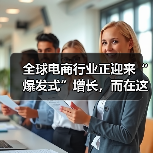全球电商行业正迎来“爆发式”增长,而在这背后,规模与细节的把控成为决定成败的关键。你是否曾在运营中遇到产品数量爆炸、分类混乱,导致用户体验下降,搜索排名下滑?其(图2) 全球电商行业正迎来“爆发式”增长,而在这背后,规模与细节的把控成为决定成败的关键。你是否曾在运营中遇到产品数量爆炸、分类混乱,导致用户体验下降,搜索排名下滑?其(图2)