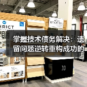 掌握技术债务解决:遗留问题逆转重构成功的秘密(图3) 掌握技术债务解决:遗留问题逆转重构成功的秘密(图3)
