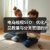 电商规模SEO:优化产品数量与分类管理的终极指南(图3) 电商规模SEO:优化产品数量与分类管理的终极指南(图3)