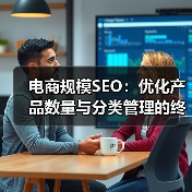 电商规模SEO:优化产品数量与分类管理的终极指南(图2) 电商规模SEO:优化产品数量与分类管理的终极指南(图2)